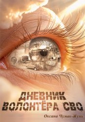 Скачать Дневник волонтёра СВО бесплатно