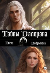 Скачать Тайны Далирана бесплатно