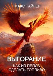 Скачать Выгорание. Как из пепла сделать топливо бесплатно