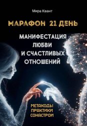 Скачать Манифестация любви и счастливых отношений. Марафон 21 день бесплатно