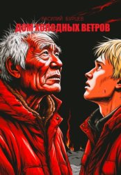 Скачать Дом холодных ветров бесплатно