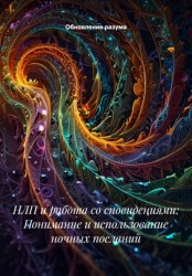 Скачать НЛП и работа со сновидениями: Понимание и использование ночных посланий бесплатно