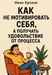 Скачать Как не мотивировать себя, а получать удовольствие от процесса бесплатно