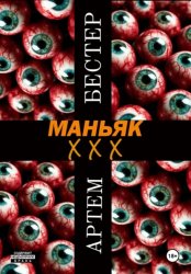 Скачать Маньяк ХХХ бесплатно