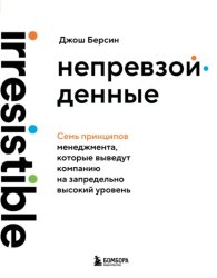 Скачать Непревзойденные. Семь принципов менеджмента, которые выведут компанию на запредельно высокий уровень бесплатно