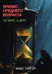 Скачать Кризис среднего возраста. Не враг, а друг! бесплатно