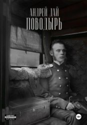 Скачать Поводырь бесплатно