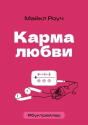 Скачать БукТрейлер. Карма любви (по книге Майкла Роуча) бесплатно
