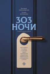 Скачать 303 ночи. Как прийти от хаоса к системе через осознанное управление маркетингом и продажами в отеле бесплатно