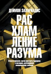 Скачать Расхламление разума. Отпусти прошлое, шагни навстречу будущему и насладись долгожданной эмоциональной свободой бесплатно
