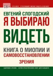 Скачать Я выбираю видеть. Книга о миопии и самовосстановлении зрения бесплатно