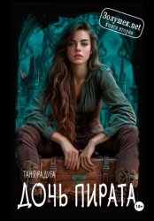 Скачать Золушек нет. Книга вторая. Дочь пирата бесплатно