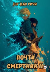 Скачать Почти смертник II бесплатно