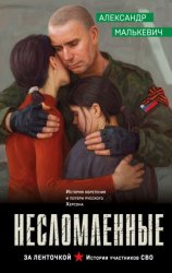 Скачать Несломленные бесплатно