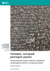 Скачать Человек, который разгадал рынок. Как математик Джим Саймонс заработал на фондовом рынке 23 млрд долларов. Грегори Цукерман. Саммари бесплатно