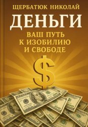 Скачать Деньги: Ваш Путь к Изобилию и Свободе бесплатно