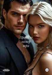 Скачать Правило номер три бесплатно