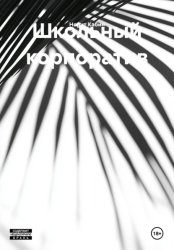 Скачать Школьный корпоратив бесплатно