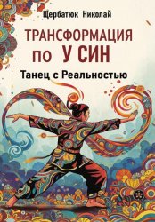 Скачать Трансформация по У Син: Танец с Реальностью бесплатно
