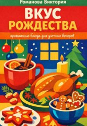 Скачать Вкус Рождества: ароматные блюда для уютных вечеров бесплатно