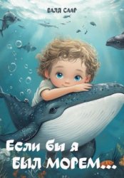 Скачать Если бы я был морем бесплатно