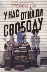 Скачать У нас отняли свободу бесплатно