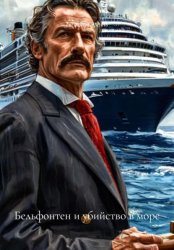 Скачать Бельфонтен и убийство в море бесплатно