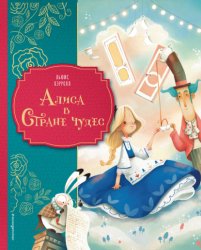 Скачать Алиса в Стране чудес бесплатно
