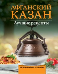 Скачать Афганский казан. Лучшие рецепты бесплатно