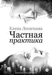 Скачать Частная практика бесплатно