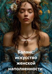 Скачать Баланс: искусство женской наполненности бесплатно
