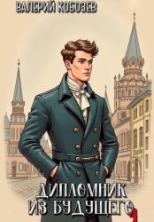 Скачать Дипломник из будущего 4 бесплатно