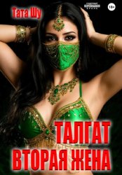 Скачать Талгат. Вторая жена бесплатно
