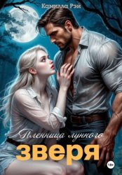 Скачать Пленница лунного зверя бесплатно