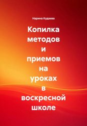 Скачать Копилка методов и приемов на уроках в воскресной школе бесплатно