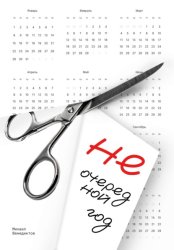 Скачать Не очередной год бесплатно