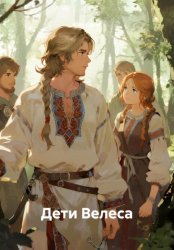 Скачать Дети Велеса бесплатно