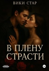 Скачать В плену страсти бесплатно