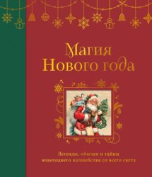 Скачать Магия Нового года. Легенды, обычаи и тайны новогоднего волшебства со всего света бесплатно