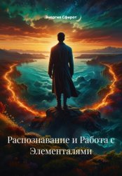 Скачать Распознавание и Работа с Элементалями бесплатно