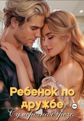 Скачать Ребенок по дружбе бесплатно