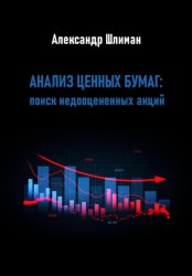 Скачать Анализ ценных бумаг: поиск недооцененных акций бесплатно