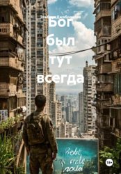 Скачать Бог был тут всегда бесплатно