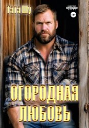 Скачать Огородная любовь бесплатно