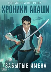 Скачать Хроники Акаши. Забытые имена бесплатно