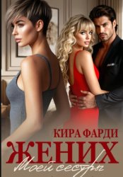 Скачать Жених моей сестры бесплатно