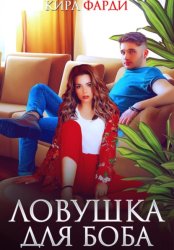 Скачать Ловушка для Боба бесплатно