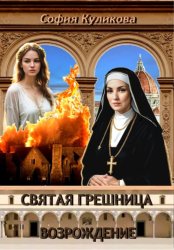Скачать Святая грешница. Возрождение бесплатно