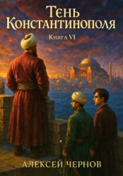 Скачать Тень Константинополя. Книга VI бесплатно