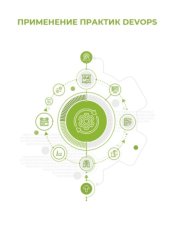 Скачать Применение практик DevOps бесплатно